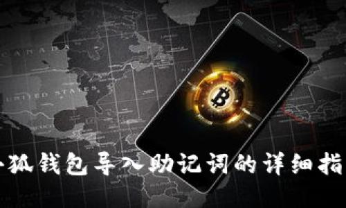 小狐錢包導(dǎo)入助記詞的詳細指南