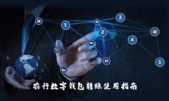 農(nóng)行數(shù)字錢包轉賬使用指
