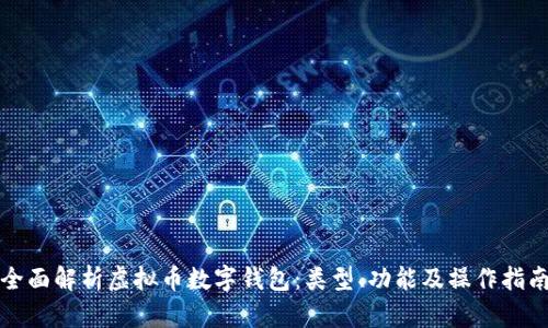 全面解析虛擬幣數(shù)字錢(qián)包：類(lèi)型、功能及操作指南