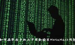 如何在華為手機上下載和