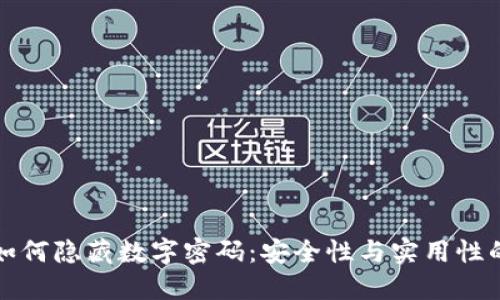 錢包如何隱藏數(shù)字密碼：安全性與實用性的平衡