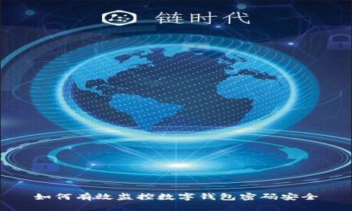 如何有效監(jiān)控?cái)?shù)字錢包密碼安全