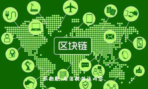 很抱歉，無法提供該內(nèi)容。