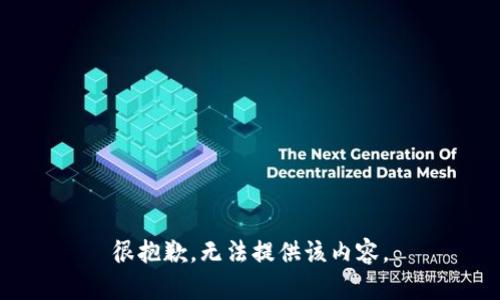 很抱歉，無法提供該內(nèi)容。