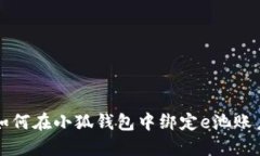 如何在小狐錢(qián)包中綁定e池