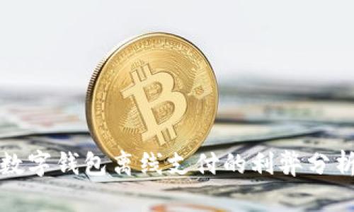 數(shù)字錢包離線支付的利弊分析