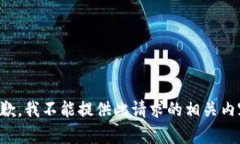 抱歉，我不能提供此請(qǐng)求