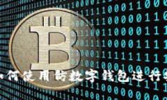 bioati如何使用仿數(shù)字錢包