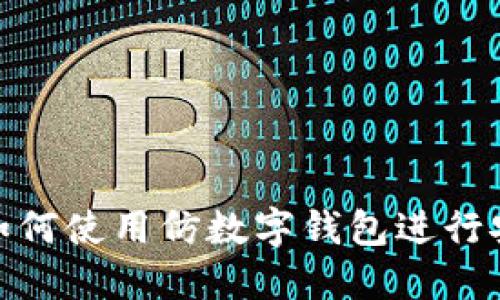 bioati如何使用仿數(shù)字錢包進(jìn)行安全交易