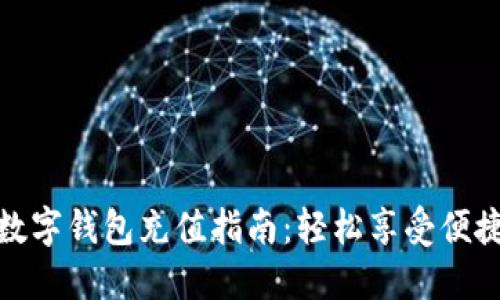 聯(lián)通數(shù)字錢包充值指南：輕松享受便捷支付