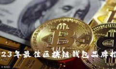 2023年最佳區(qū)塊鏈錢包品牌