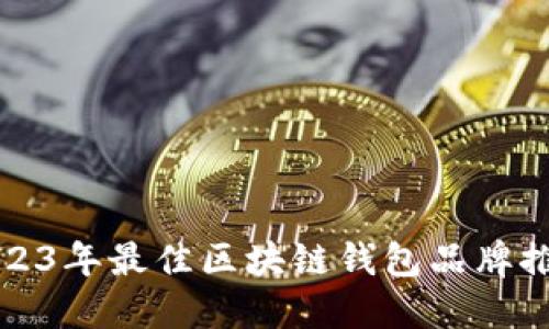 2023年最佳區(qū)塊鏈錢包品牌推薦