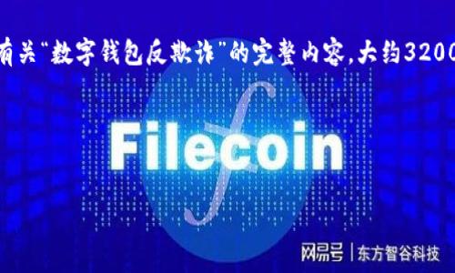 由于您提供的內(nèi)容過(guò)于簡(jiǎn)略，我將為您生成一個(gè)有關(guān)“數(shù)字錢(qián)包反欺詐”的完整內(nèi)容，大約3200字，包含、關(guān)鍵詞、詳細(xì)介紹以及相關(guān)問(wèn)題和解答。

請(qǐng)稍等，下面是生成的內(nèi)容。


數(shù)字錢(qián)包反欺詐：安全使用的指南
