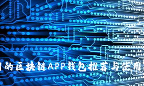 好用的區(qū)塊鏈APP錢包推薦與使用指南