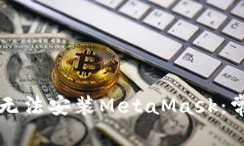 為什么手機(jī)無法安裝MetaMask：常見問題解析
