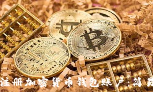   
如何注冊(cè)加密貨幣錢包賬戶：簡易指南