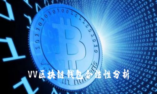VV區(qū)塊鏈錢包合法性分析