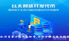 如何重置小狐錢包賬號，