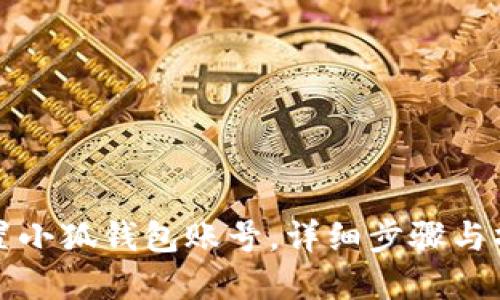 如何重置小狐錢包賬號，詳細(xì)步驟與操作指南