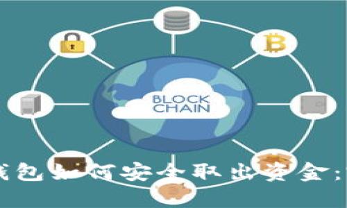 區(qū)塊鏈錢包如何安全取出資金：完整指南