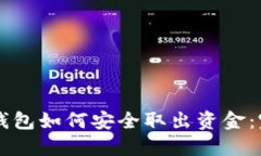 區(qū)塊鏈錢(qián)包如何安全取出