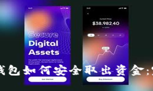 區(qū)塊鏈錢包如何安全取出資金：完整指南