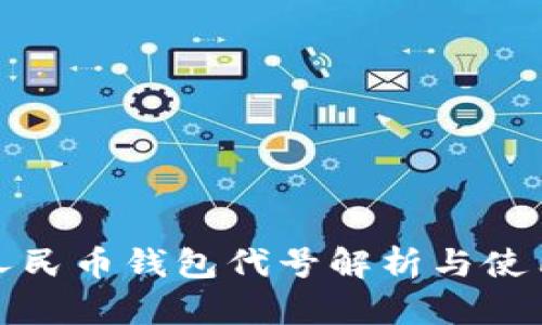 數(shù)字人民幣錢包代號解析與使用指南