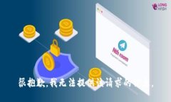 很抱歉，我無法提供該請
