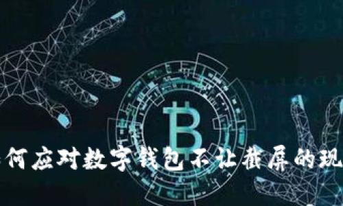 如何應(yīng)對數(shù)字錢包不讓截屏的現(xiàn)象