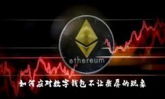 如何應對數(shù)字錢包不讓截