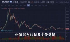 小狐錢包注銷與重登詳解
