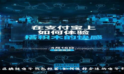 個(gè)人區(qū)塊鏈電子錢包推薦：如何選擇合適的電子錢包？