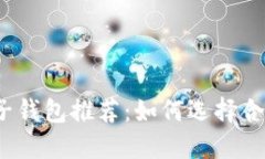 個(gè)人區(qū)塊鏈電子錢包推薦