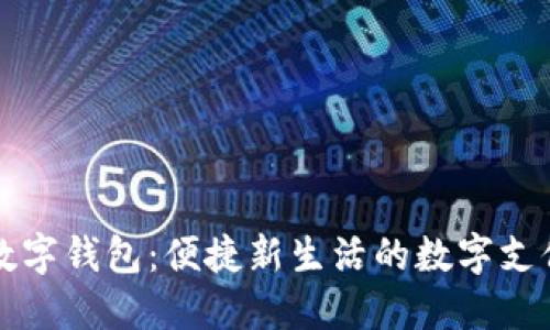 北京豐臺數(shù)字錢包：便捷新生活的數(shù)字支付解決方案