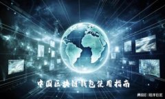 中國區(qū)塊鏈錢包使用指南