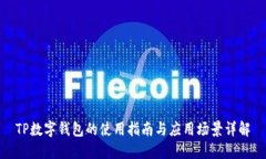 TP數(shù)字錢包的使用指南與應(yīng)