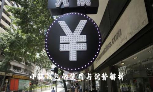 小狐錢(qián)包的使用與優(yōu)勢(shì)解析