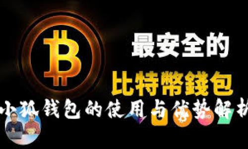 小狐錢(qián)包的使用與優(yōu)勢(shì)解析