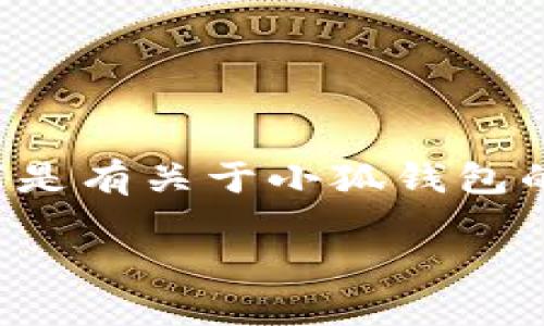 由于小狐錢包的具體信息需要實(shí)時(shí)查證，以下是有關(guān)于小狐錢包的一些基本概念和相關(guān)問(wèn)題的解答，供您參考。

小狐錢包登錄網(wǎng)址及使用指南