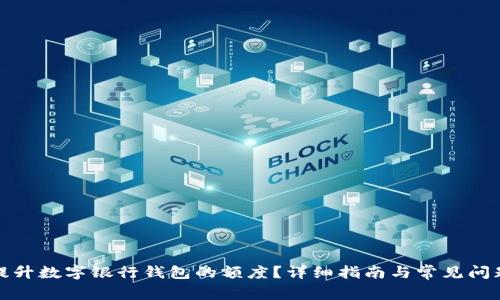 如何提升數(shù)字銀行錢包的額度？詳細(xì)指南與常見(jiàn)問(wèn)題解答