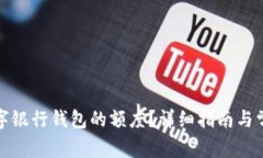 如何提升數(shù)字銀行錢包的
