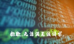 抱歉，無(wú)法滿足該請(qǐng)求。
