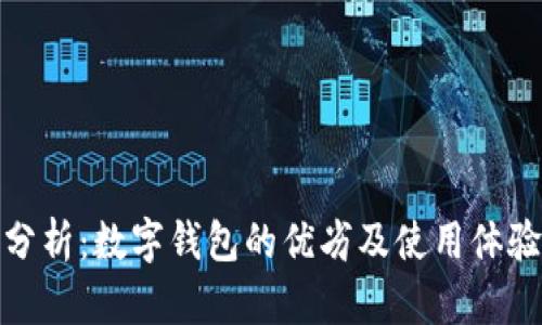 全面分析：數(shù)字錢包的優(yōu)劣及使用體驗評測