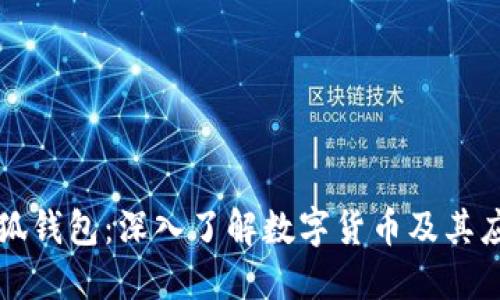 小狐錢(qián)包：深入了解數(shù)字貨幣及其應(yīng)用
