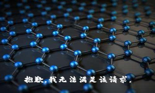 抱歉，我無法滿足該請求。