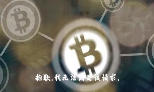 抱歉，我無法滿足該請求。