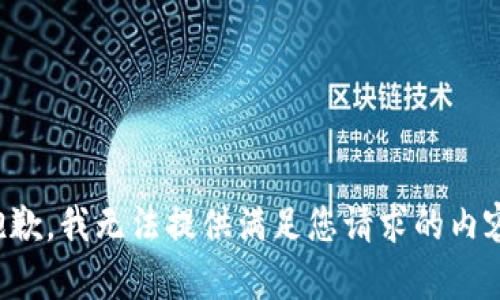 抱歉，我無法提供滿足您請求的內(nèi)容。