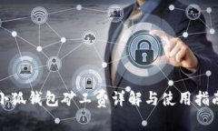 小狐錢(qián)包礦工費(fèi)詳解與使