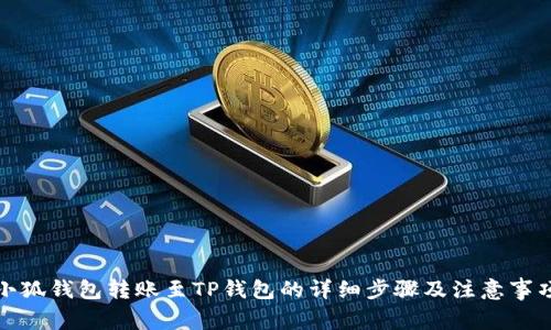 小狐錢(qián)包轉(zhuǎn)賬至TP錢(qián)包的詳細(xì)步驟及注意事項(xiàng)