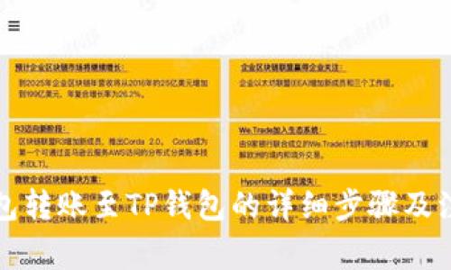 小狐錢(qián)包轉(zhuǎn)賬至TP錢(qián)包的詳細(xì)步驟及注意事項(xiàng)